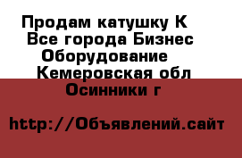 Продам катушку К80 - Все города Бизнес » Оборудование   . Кемеровская обл.,Осинники г.